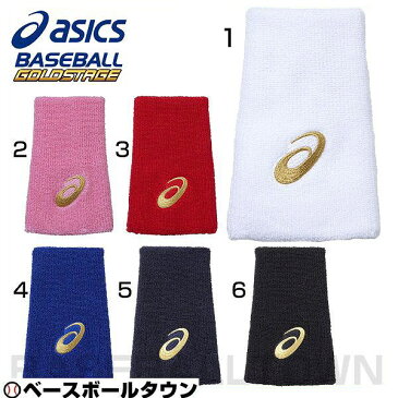 最大10%引クーポン リストバンド 野球 アシックス ゴールドステージ リストバンド・ロング(片手) 取寄 BAQ504 メール便可