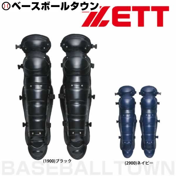 野球 キャッチャーレガース 硬式 一般 ZETT ゼット レガーツ レガーズ キャッチャー防具 捕手用 SGマー..