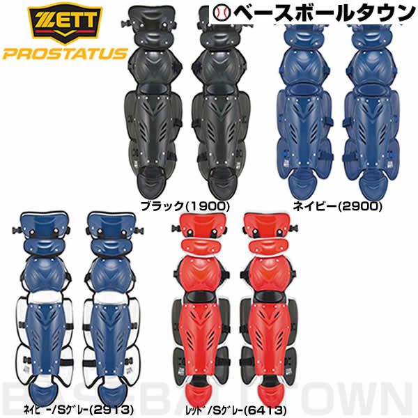 野球 キャッチャーレガース 軟式 一般 ZETT ゼット プロステイタス レガーツ レガーズ キャッチャー防具 捕手用 JSBBマーク入り SGマーク合格品 日本製 BLL3295