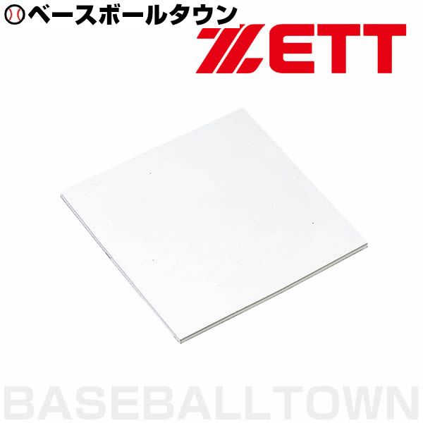 ZETT ゼット 野球 一般用 塁ベース ZBV24B