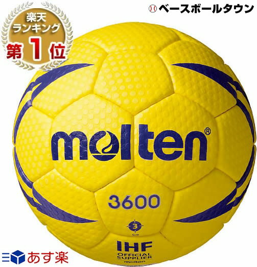 モルテン ハンドボール ヌエバX3600 3号 屋外グラウンド用 検定球 H3X3600