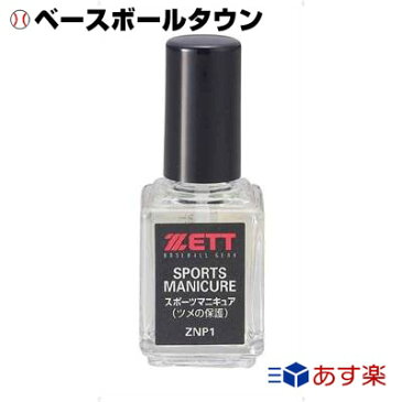 最大10%引クーポン スポーツマニキュア ゼット 野球 爪の保護・補強 ZNP1 あす楽