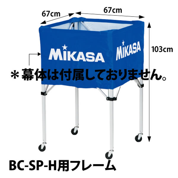 カテゴリトップ&nbsp;&gt;&nbsp;激安サッカー用品のサッカー館&nbsp;&gt;&nbsp;設備・備品 ↓ラッピング(290円/税込)のご注文はコチラ↓ 【検索ワード：ラッピング 贈りもの 贈り物 贈物 贈答品 プレゼント ギフト お祝い 記念品 卒業 卒団】 ★メーカー希望小売価格はメーカーカタログに基づいて掲載しています 商品説明 箱型大ボールカゴBC-SP-H専用フレーム ●素材・仕様：アルミ ●カラー：シルバー ●寸法・重量：67×67×高さ103cm ●台湾製 ●MIKASA ミカサ ボールかご 【メーカー品番： BCF-SP-H 】 ◆野球用品ベースボールタウンとは◆ 野球用品のことならBASEBALL TOWNにおまかせ！ 毎日セール開催中！お得なクーポンや送料無料商品はもちろん、訳ありの在庫処分やアウトレットSALEも続々追加中！ 野球を中心としたスポーツ用品の在庫はなんと10万点以上！ あす楽商品は年中無休・365日出荷ですぐにお届け！ また、Youtubeチャンネル「ベーチャン！」では最新アイテムや少年野球の話題を中心に毎日動画更新中！ よくご利用いただくシーン ＜季節のイベント＞ 1月 正月 お年玉 成人の日、2月 バレンタインデー、3月 ホワイトデー 卒業 卒園 春休み、4月 入学 進級 新生活 新年度、5月 ゴールデンウィーク こどもの日 母の日、6月 父の日、7月 七夕 8月 夏休み お盆 帰省、9月 敬老の日 シルバーウィーク、10月 孫の日 運動会 学園祭 ブライダル ハロウィン、11月 勤労感謝の日、12月 クリスマス 大晦日 冬休み ＜お祝い・プレゼント＞ 成人祝い 卒業祝い 卒団祝い 入学祝い 結婚祝い 誕生祝い 就職祝い ギフト 贈物 贈り物 贈りもの 贈答品 記念品 誕生日