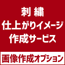 刺繍仕上がりイメージ作成オプション 加工可能(N) 部活 クラブ活動 オリジナル カスタマイズ カスタム チーム 楽天スーパーSALE RakutenスーパーS...