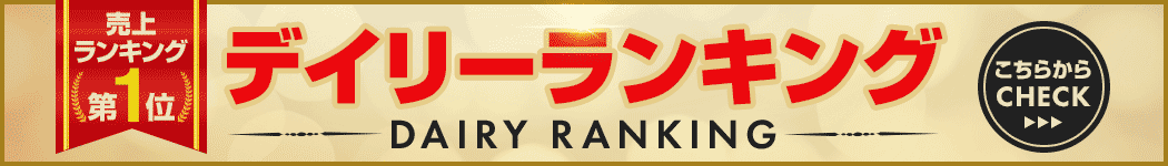 デイリーランキングはコチラ♪
