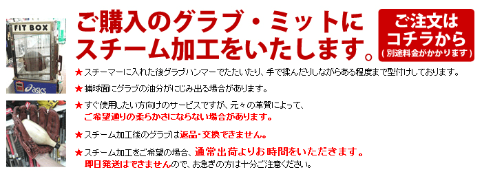 野球・ソフトボール グラブ・ミット スチーム加工（叩き・揉み加工）