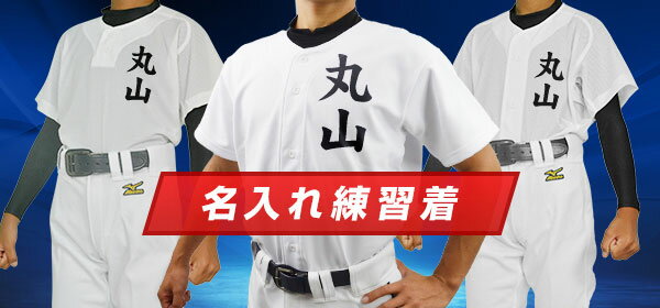 大阪桐蔭練習用ユニM ネーム刺繍入り 楽天市場】 野球・ソフトボール > ネーム刺繍商品いろいろ : 野球用品
