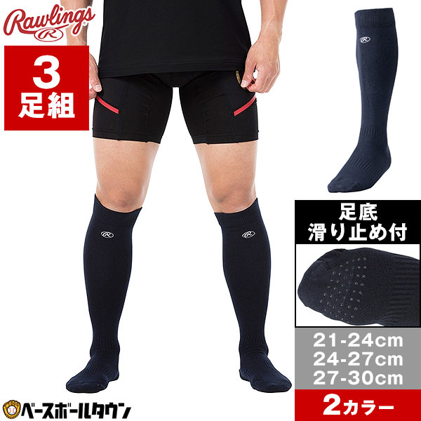 野球 ソックス 3足組 黒 ローリングス Rawlings 超伸 ロングソックス 滑り止め付 ハイソックス 靴下 膝上 超伸ウルトラハイパーストレッチ AAS12S03-3 【365日あす楽対応】
