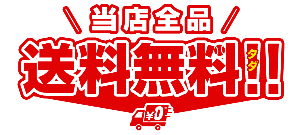セール特設会場｜野球用品ベースボールタウン