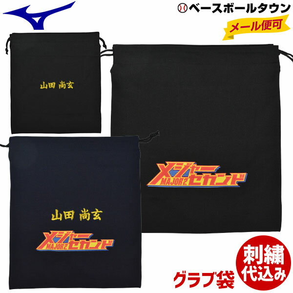 野球 グラブ袋 ミズノ 文字刺繍入り メジャーセカンドロゴ入り 縦38×横35cm ソフトボール メール便可 刺しゅう 名入れ ネーム加工 卒業 卒団 記念品