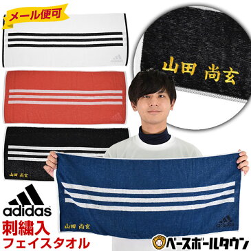 文字刺繍入り アディダス 刺繍代金込み フェイスタオル 34cm×80cm FTG29 adidas スポーツタオル 箱付き 汗拭きタオル 刺しゅう 名入れ 名前入り ネーム加工 メール便可