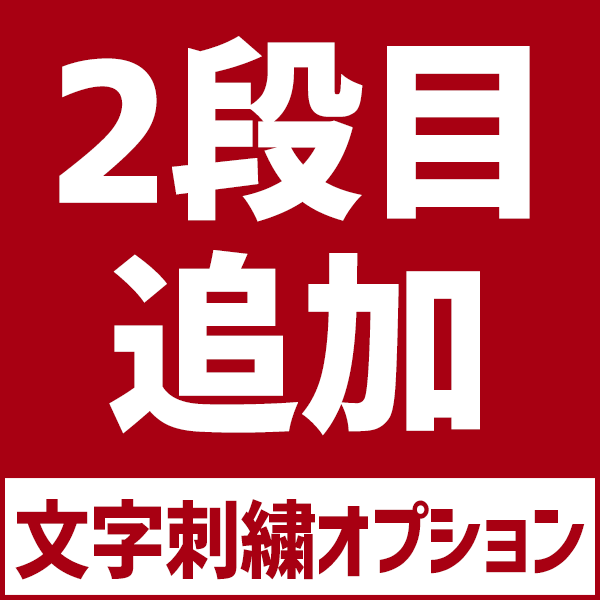 最大10％引クーポン デカ文字刺繍 2段目追加オプション