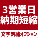 最大10％引クーポン 文字刺繍 3営業日分納期短縮オプション