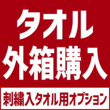 文字刺繍入りタオル 箱購入用ページ(1包装)