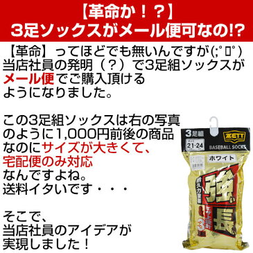 【あす楽】野球 ソックス 5本指 3足組 メール便可 ゼット 3Pアンダーソックス ホワイト BK035 一般 大人 白靴下 BK035L BK035O