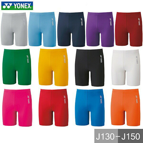 【選べる13色】ヨネックス テニス インナーパンツ ジュニアハーフスパッツ キッズ ジュニア ハーフパンツ アンダーウェア アンダー ストレッチ ストレッチパン...