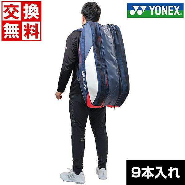 【サイズ交換往復送料無料】 ヨネックス テニス ラケットバッグ 9本収納 男女兼用 ユニセックス テニス用 ソフトテニス用 部活動 合宿 遠征 シューズポケット...