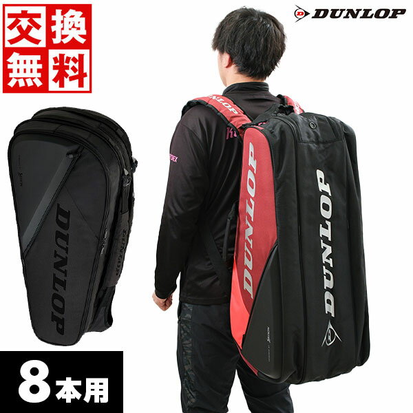 【交換往復送料無料】 テニス ラケットバッグ 8本入れ メンズ レディース 男女兼用 ダンロップ ラケバ8 ラケットケース ツアーバッグ トーナメントバッグ リ...