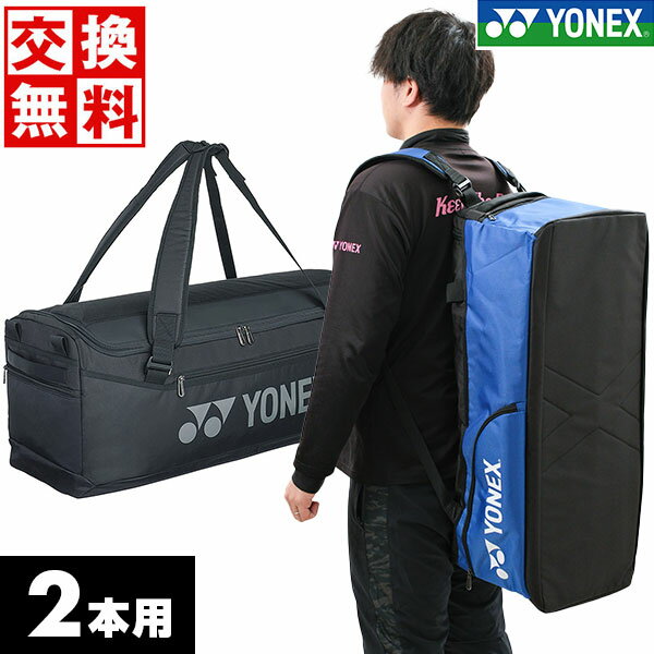 【サイズ交換往復送料無料】 ヨネックス テニス ソフトテニス ダッフルバッグ 2本入れ ラケットバッグ ラケット収納 男女兼用 硬式テニス 軟式テニス 部活 遠...