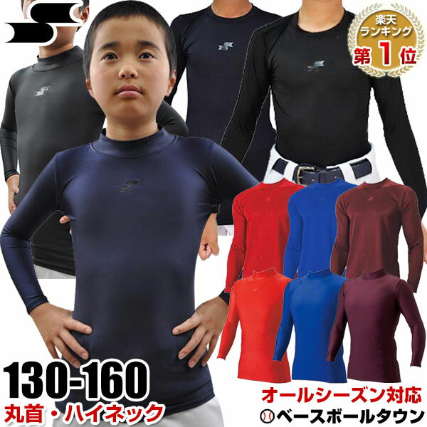 【年中無休】2点で300円OFFクーポン 野球 アンダーシャツ 日本製 SSK フィット ローネック 丸首 ハイネック 長袖 ジュニア用 少年用 オールシーズン 限定 BU1516 メール便可 野球ウェア 野球アンダー