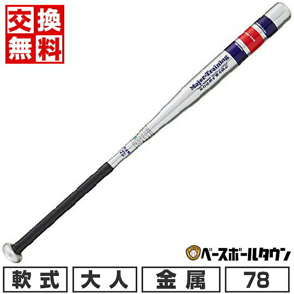 【交換往復送料無料】 野球 軟式 バット 金属 大人 ユニックス スレンダーバット アルミ製 78cm 620g平..