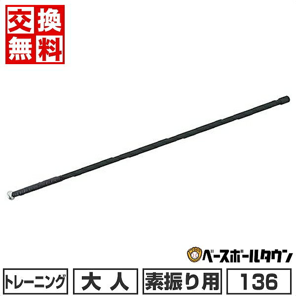 【交換往復送料無料】 野球 トレーニング バット 大人 ユニックス ブンブンバット 136cm 630g平均 BT7541