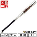 【3連休も毎日出荷】 【交換往復送料無料】 野球 トレーニングバット 金属 大人 ユニックス UNIX ヘビーウエイトバット 71cm 950g平均 BT763...