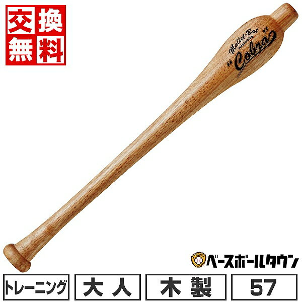 【交換往復送料無料】 野球 トレーニングバット 木製 ユニックス マレットバット コブラ 57cm 460g平均..