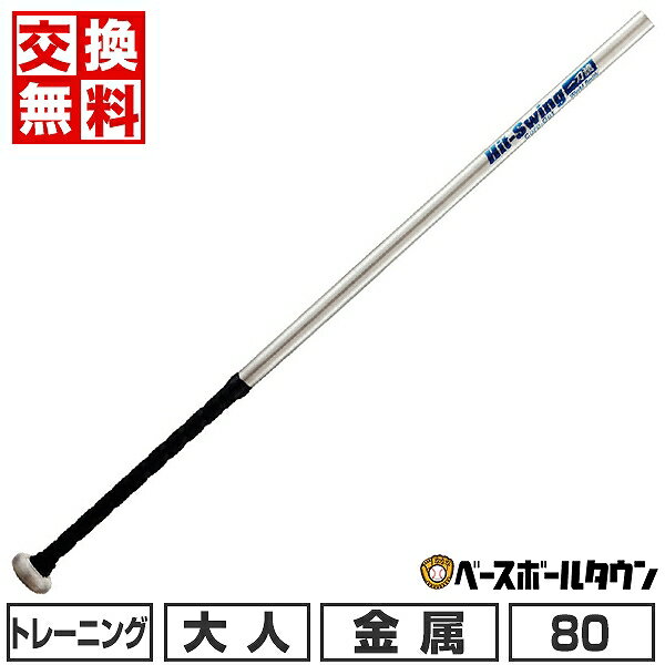 【交換往復送料無料】 野球 軟式 バット 金属 大人 ユニックス Hit - Swing 一刀流80cm 730g平均 BT8137