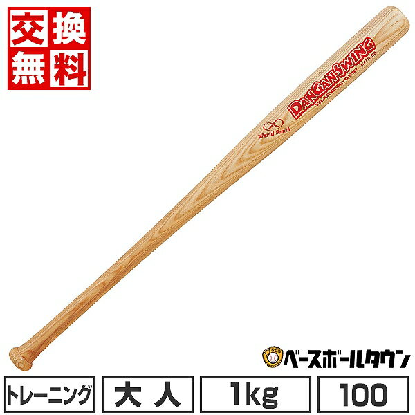 【交換往復送料無料】 野球 バット 大人 木製 ユニックス DANGAN-Swing 太グリップ長尺バット 100cm 10..