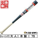 【交換往復送料無料】 野球 バット 大人 木製 ユニックス UNIX トレーニングバット 75cm 700g以上 SPB3012