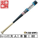 【交換往復送料無料】 野球 バット 大人 木製 ユニックス UNIX トレーニングバット 80cm 750g以上 SPB3012