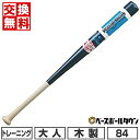 【交換往復送料無料】 野球 バット 大人 木製 ユニックス UNIX トレーニングバット 84cm 900g以上 SPB3013