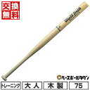 【3連休も毎日出荷】 【交換往復送料無料】 野球 バット 大人 木製 ユニックス UNIX トレーニング ワールドスミス ジャストミートバット 75cm 500...