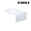防犯カメラ ドームカメラ壁面取付金具(屋内用・万能穴タイプ)【CT-B035-R】