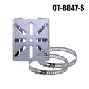 【レターパックプラス可】ポール取付金具 単管パイプ・街路灯対応 (45~80mm ステンバンド二本付)【CT-B047-S】