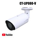 防犯カメラ 620万画素 屋外用 Youtubeライブ配信バレットカメラ(Youtube Live/ONVIF対応) 【CT-LIP080-V】