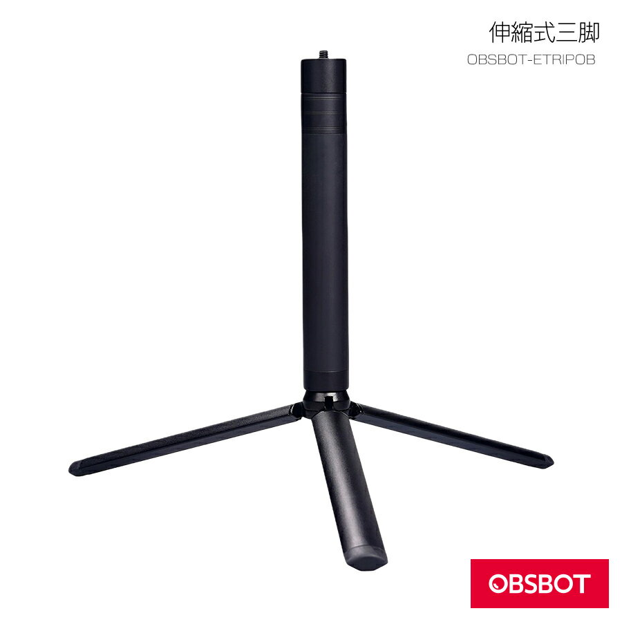 【OBSBOT ETRIPOB】伸縮式三脚（返品不可）