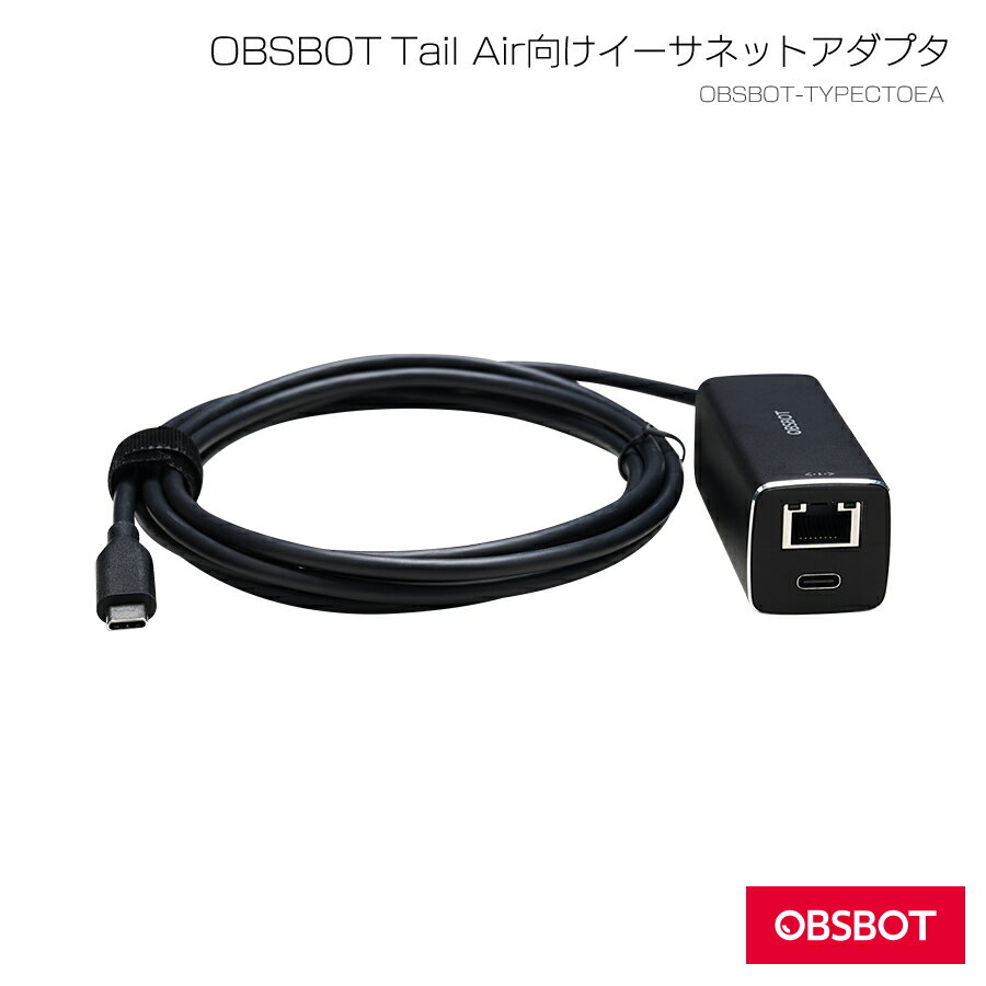 【OBSBOT TYPECTOEA】OBSBOT USB-CからEthernetアダプター Tail Air向け（返品不可）