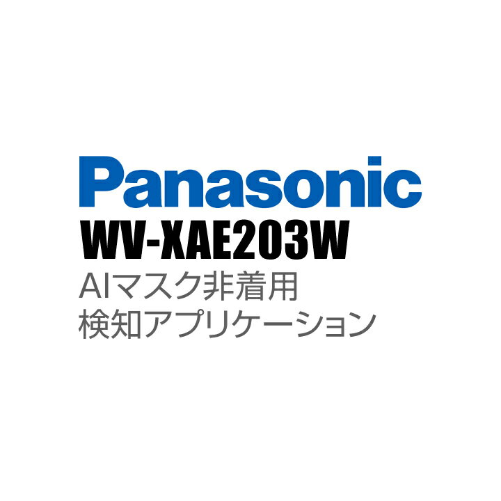 防犯カメラ Panasonic 機能拡張ソフトウェア AIマスク非着用検知アプリケーション 代引不可・返品不可 【WV-XAE203W】