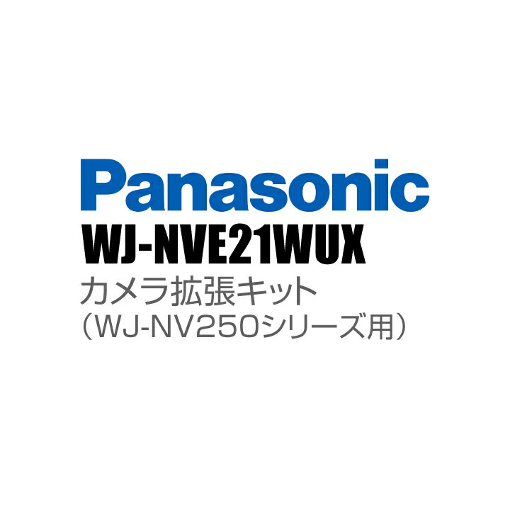 【WJ-NVE21WUX】 Panasonic アイプロ i-PRO カメラ拡張キット（WJ-NV250シリーズ用） （代引不可・返品不可）