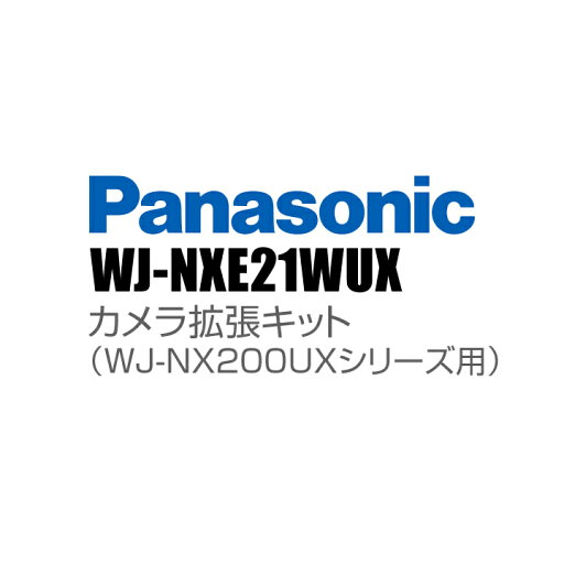 【WJ-NXE21WUX】 Panasonic アイプロ i-PRO カメラ拡張キット(WJ-NX200UXシリーズ用) (代引不可・返品不可) 【WJ-NXE21WUX】 Panasonic アイプロ i-PRO カメラ拡張キット(WJ-NX200UXシリーズ用) (代引不可・返品不可)