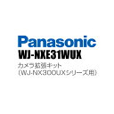 【WJ-NXE31WUX】 Panasonic アイプロ i-PRO カメラ拡張キット (WJ-NX300UXシリーズ用) (代引不可・返品不可)(3)