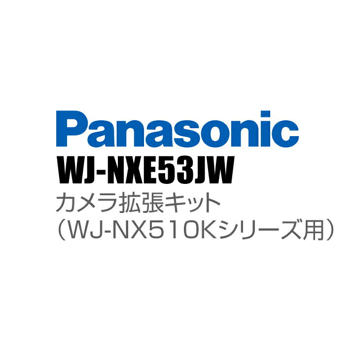 【WJ-NXE53JW】 Panasonic アイプロ i-PRO カメラ拡張キット（WJ-NX510Kシリーズ用） （代引不可・返品不可）