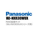 【WJ-NXR30WUX】 Panasonic アイプロ i-PRO RAID拡張キット(WJ-NX300UXシリーズ用) (代引不可・返品不可)