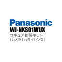 【WJ-NXS01WUX】 Panasonic アイプロ i-PRO セキュア拡張キット(カメラ1台ライセンス) (代引不可・返品不可)(3)