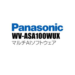 【WV-ASA100WUX】 Panasonic アイプロ i-PRO マルチAIソフトウェア （代引不可・返品不可）