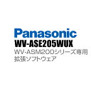 【WV-ASE205WUX】 Panasonic アイプロ i-PRO WV-ASM200シリーズ専用 拡張ソフトウェア （代引不可・返品不可）