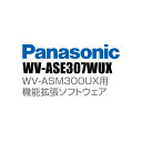 【WV-ASE307WUX】 Panasonic アイプロ i-PRO 機能拡張ソフトウェア (代引不可・返品不可)