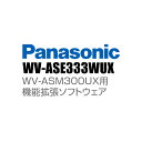【WV-ASE333WUX】 Panasonic アイプロ i-PRO 機能拡張ソフトウェア (代引不可・返品不可)